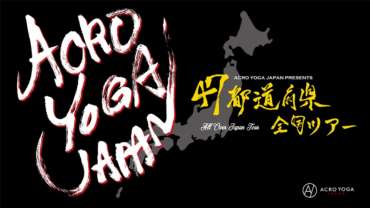 ACRO YOGA JAPAN 47都道府県全国ツアーin愛媛！