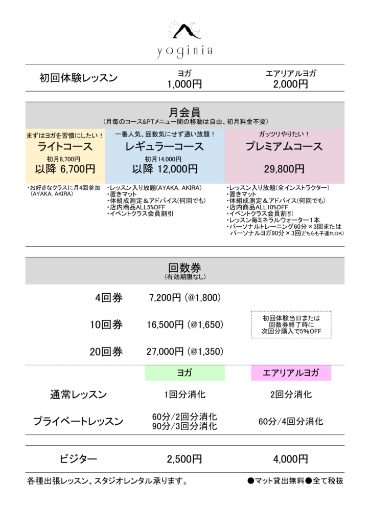 yoginiaの新料金表