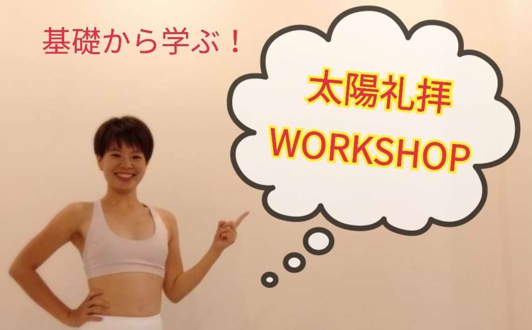 基礎から学ぶ！太陽礼拝ワークショップ