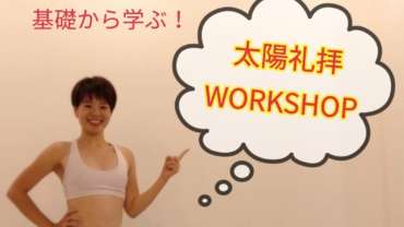 基礎から学ぶ！太陽礼拝ワークショップ