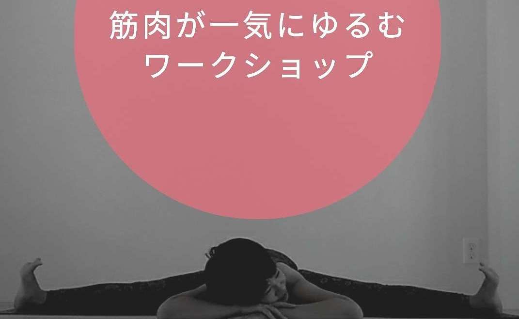 ～筋肉が一気にゆるむWS～