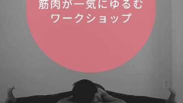 ～筋肉が一気にゆるむWS～