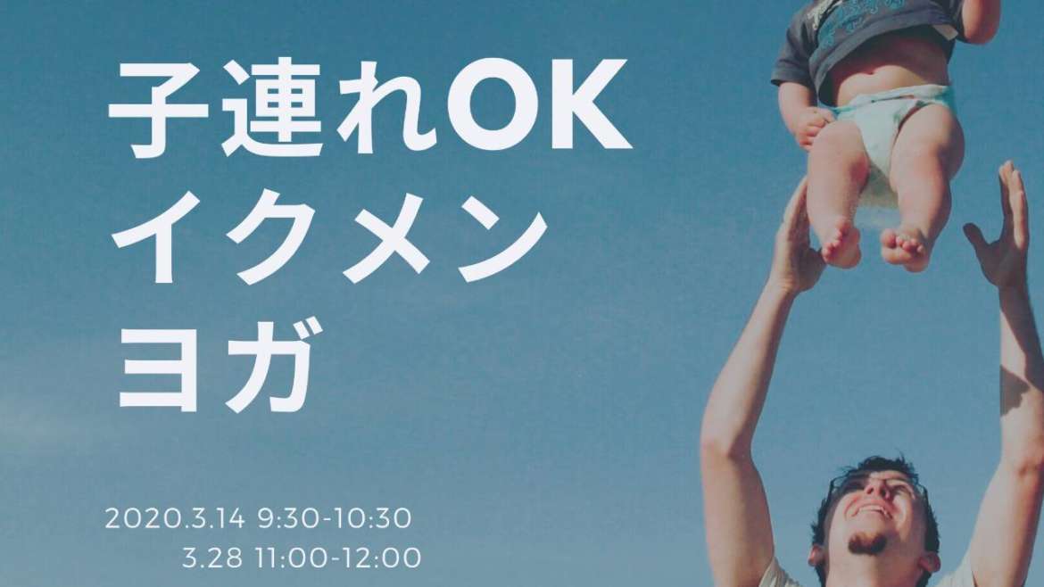 子連れOKイクメンヨガのクラスが始まります☆