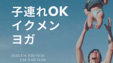 子連れOKイクメンヨガのクラスが始まります☆