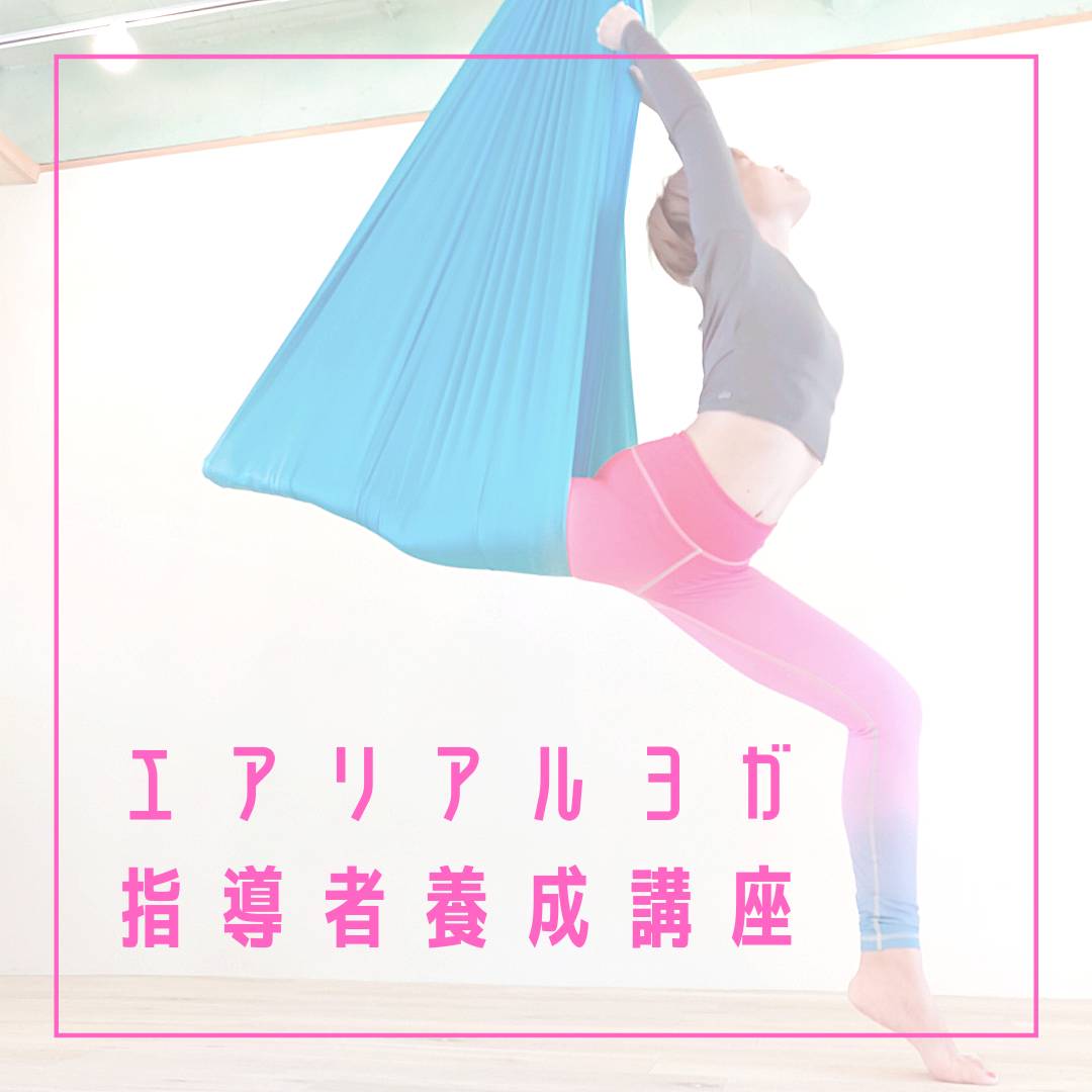 エアリアルヨガ指導者養成講座