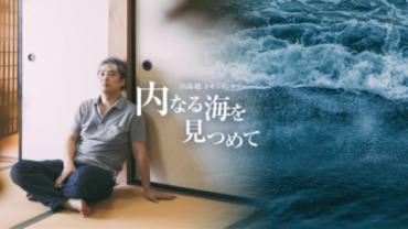 内海聡(うつみん)ドキュメンタリー「内なる海を見つめて」上映会＆講演会in愛媛県松山市