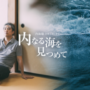 内海聡(うつみん)ドキュメンタリー「内なる海を見つめて」上映会＆講演会in愛媛県松山市
