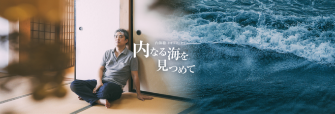 内海聡(うつみん)ドキュメンタリー「内なる海を見つめて」上映会＆講演会in愛媛県松山市